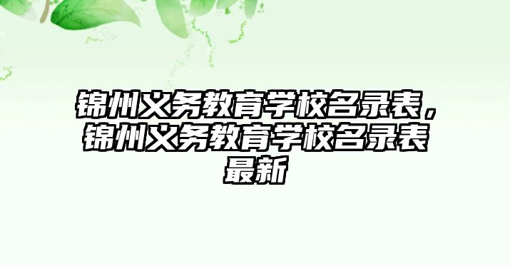 錦州義務教育學校名錄表，錦州義務教育學校名錄表最新