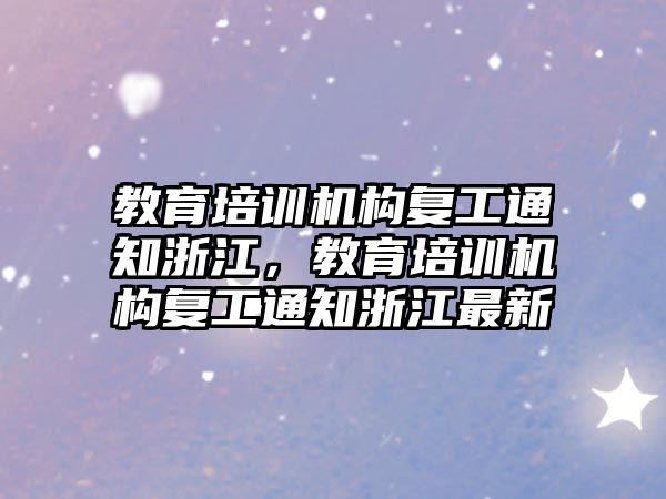 教育培訓機構復工通知浙江，教育培訓機構復工通知浙江最新