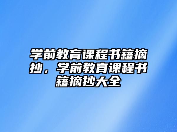 學(xué)前教育課程書籍摘抄，學(xué)前教育課程書籍摘抄大全