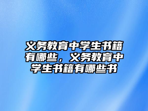 義務教育中學生書籍有哪些，義務教育中學生書籍有哪些書