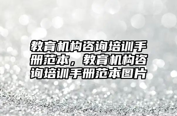 教育機構咨詢培訓手冊范本，教育機構咨詢培訓手冊范本圖片