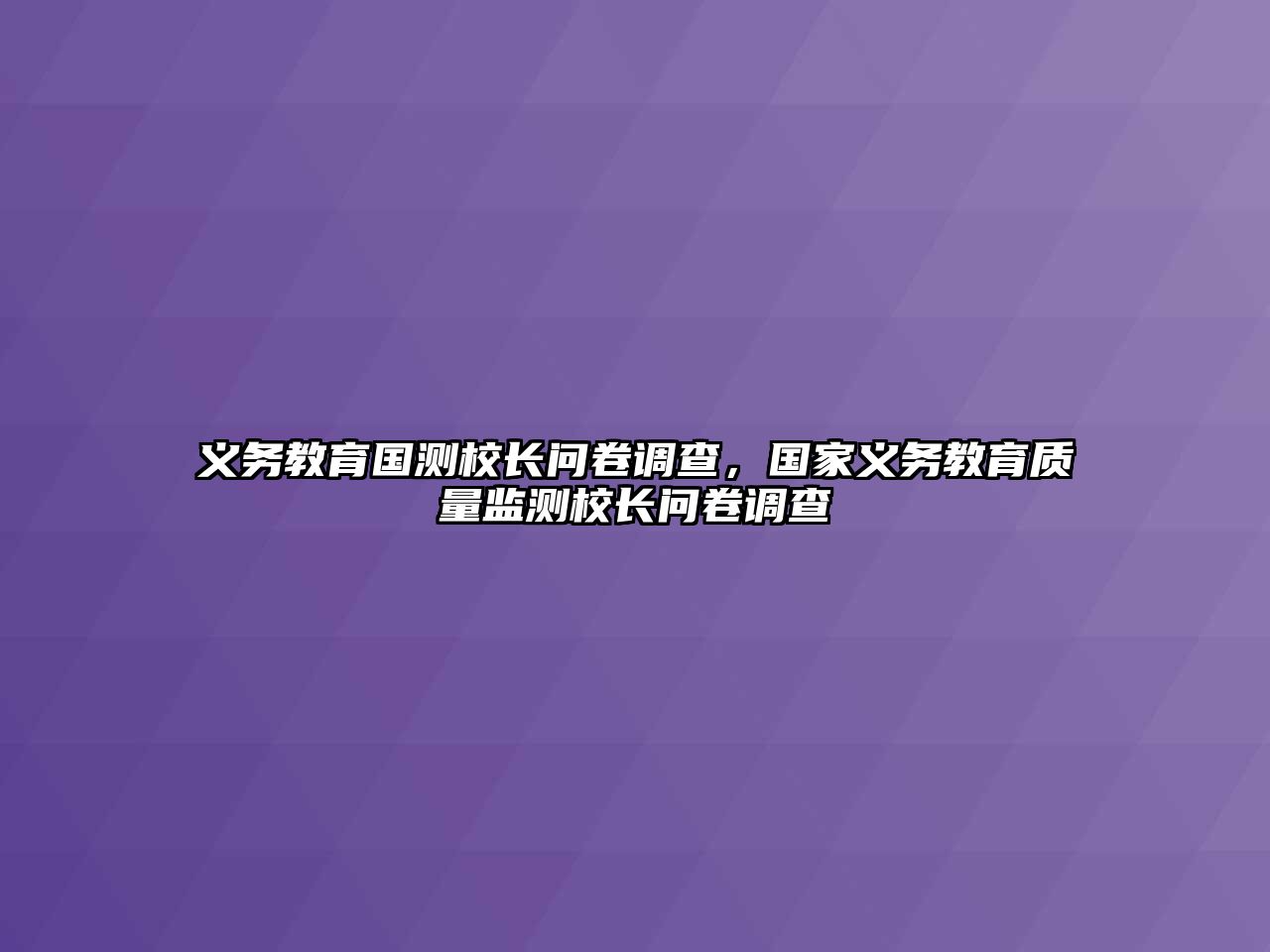 義務教育國測校長問卷調查，國家義務教育質量監測校長問卷調查