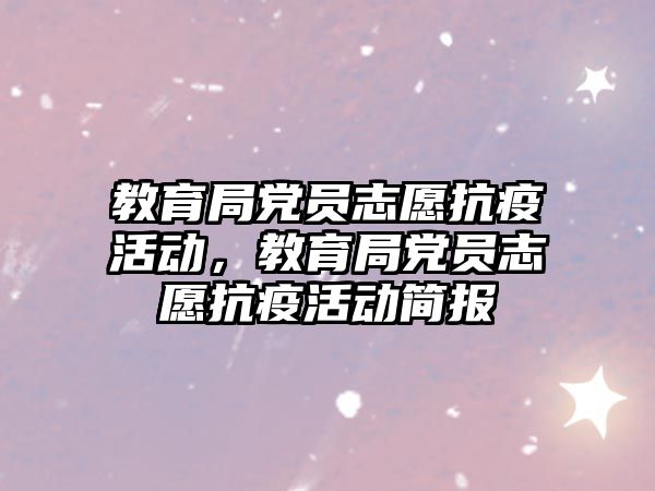 教育局黨員志愿抗疫活動，教育局黨員志愿抗疫活動簡報