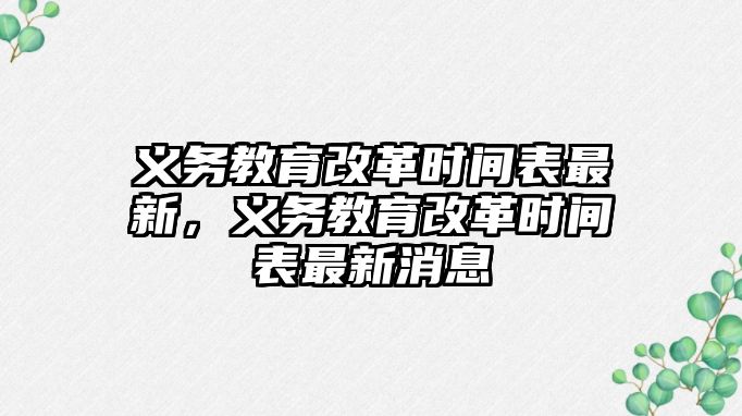 義務教育改革時間表最新，義務教育改革時間表最新消息