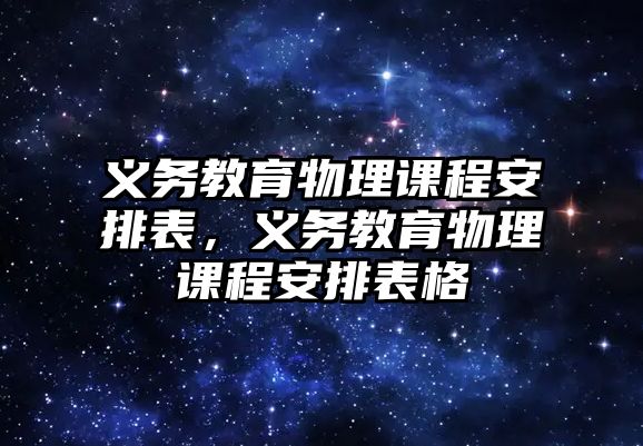 義務教育物理課程安排表，義務教育物理課程安排表格