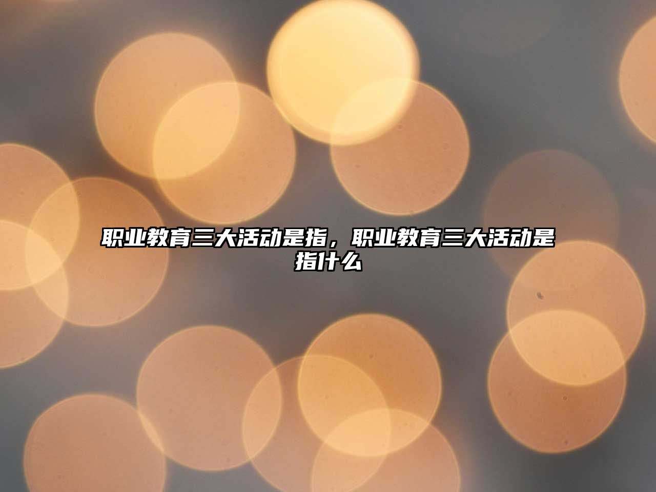 職業(yè)教育三大活動是指，職業(yè)教育三大活動是指什么