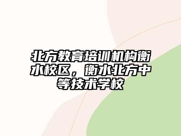 北方教育培訓機構衡水校區，衡水北方中等技術學校