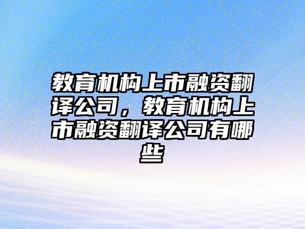 教育機構上市融資翻譯公司，教育機構上市融資翻譯公司有哪些