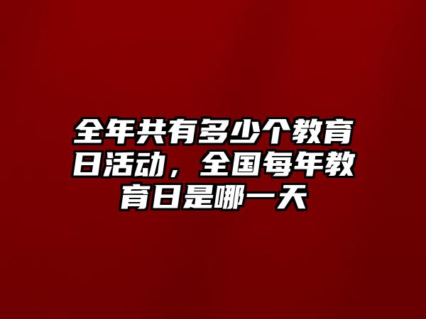 全年共有多少個教育日活動，全國每年教育日是哪一天