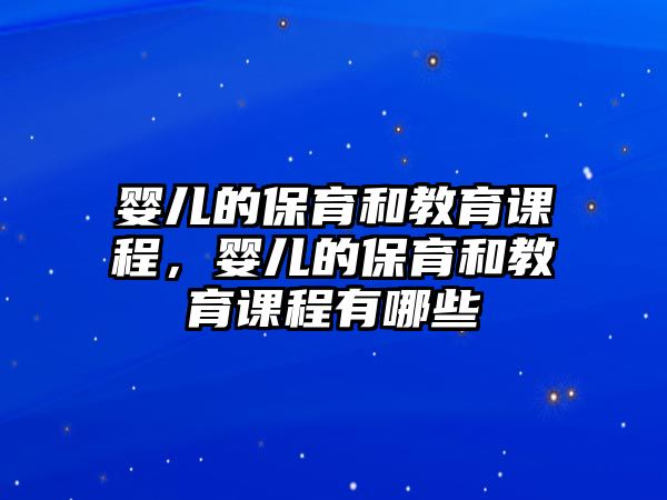 嬰兒的保育和教育課程，嬰兒的保育和教育課程有哪些