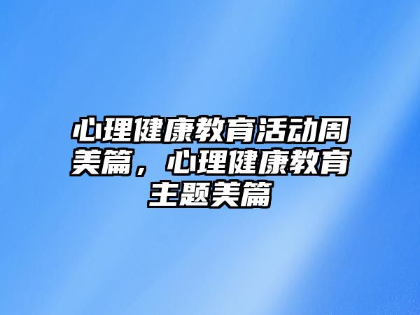 心理健康教育活動周美篇，心理健康教育主題美篇