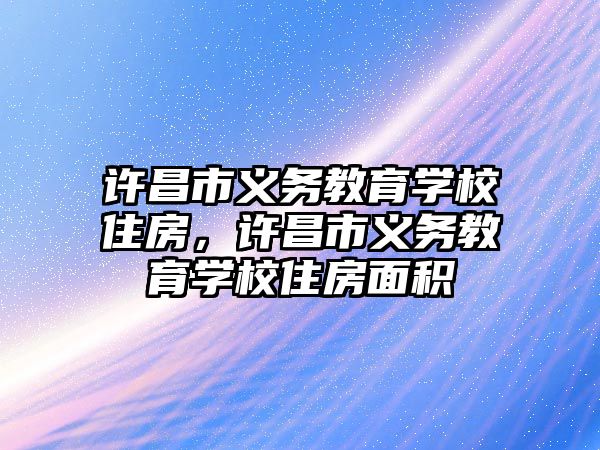 許昌市義務教育學校住房，許昌市義務教育學校住房面積