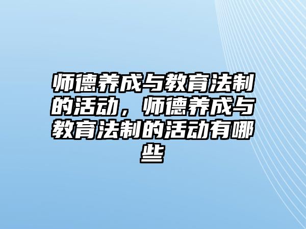 師德養(yǎng)成與教育法制的活動，師德養(yǎng)成與教育法制的活動有哪些