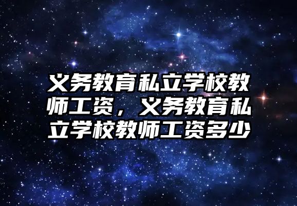 義務教育私立學校教師工資，義務教育私立學校教師工資多少