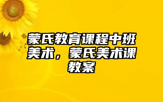 蒙氏教育課程中班美術，蒙氏美術課教案