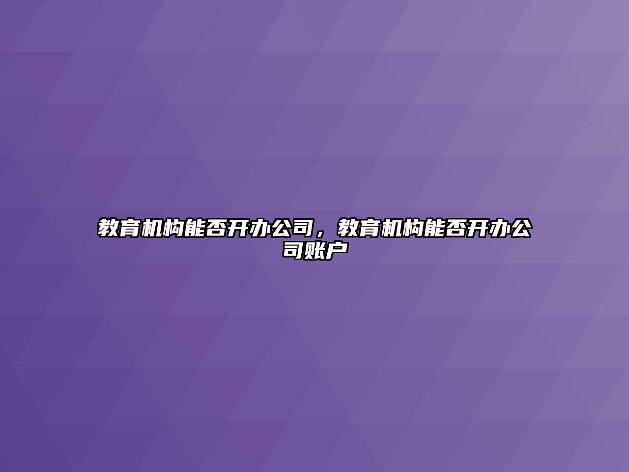 教育機構能否開辦公司，教育機構能否開辦公司賬戶