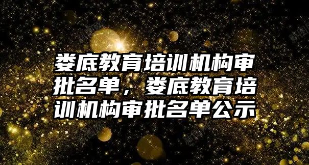 婁底教育培訓機構審批名單，婁底教育培訓機構審批名單公示