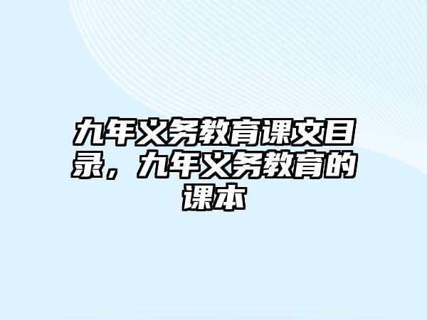 九年義務教育課文目錄，九年義務教育的課本