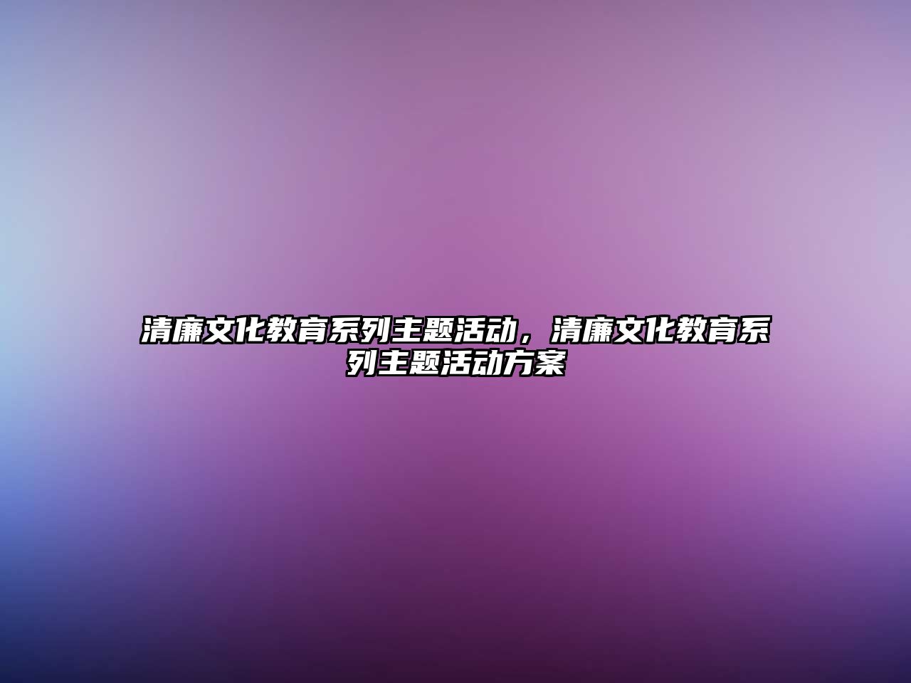 清廉文化教育系列主題活動，清廉文化教育系列主題活動方案