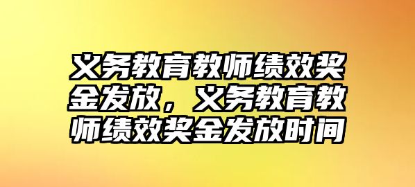 義務教育教師績效獎金發放，義務教育教師績效獎金發放時間