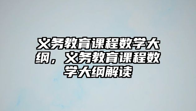 義務教育課程數學大綱，義務教育課程數學大綱解讀