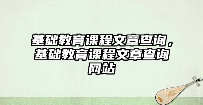 基礎教育課程文章查詢，基礎教育課程文章查詢網站