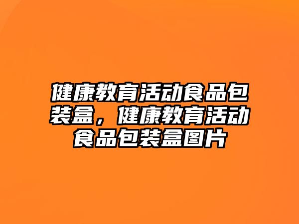 健康教育活動食品包裝盒，健康教育活動食品包裝盒圖片