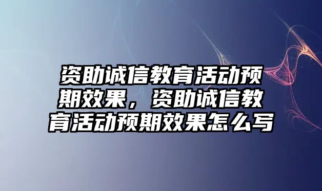 資助誠信教育活動預期效果，資助誠信教育活動預期效果怎么寫