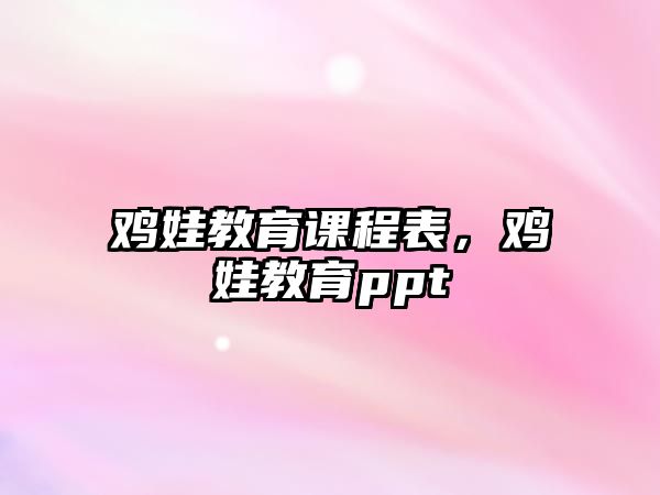 雞娃教育課程表，雞娃教育ppt