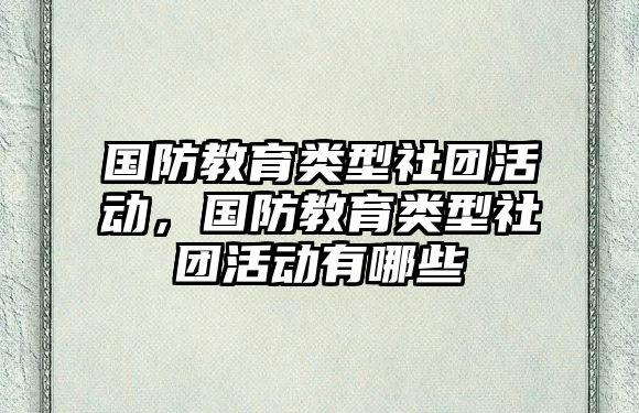 國防教育類型社團活動，國防教育類型社團活動有哪些