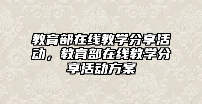 教育部在線教學分享活動，教育部在線教學分享活動方案