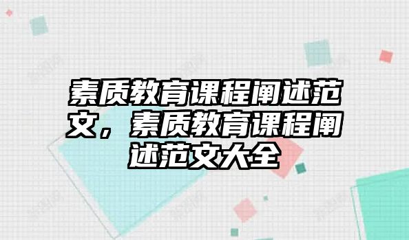 素質教育課程闡述范文，素質教育課程闡述范文大全