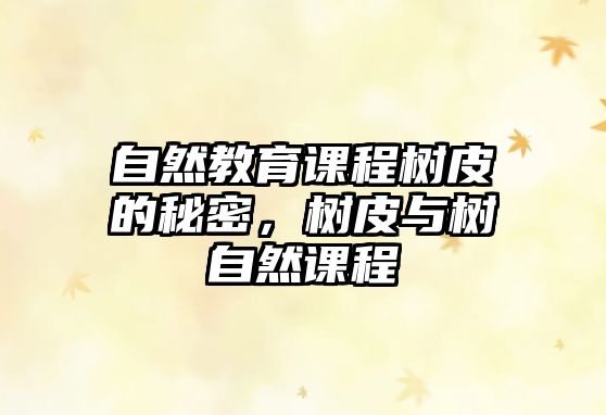 自然教育課程樹皮的秘密，樹皮與樹自然課程