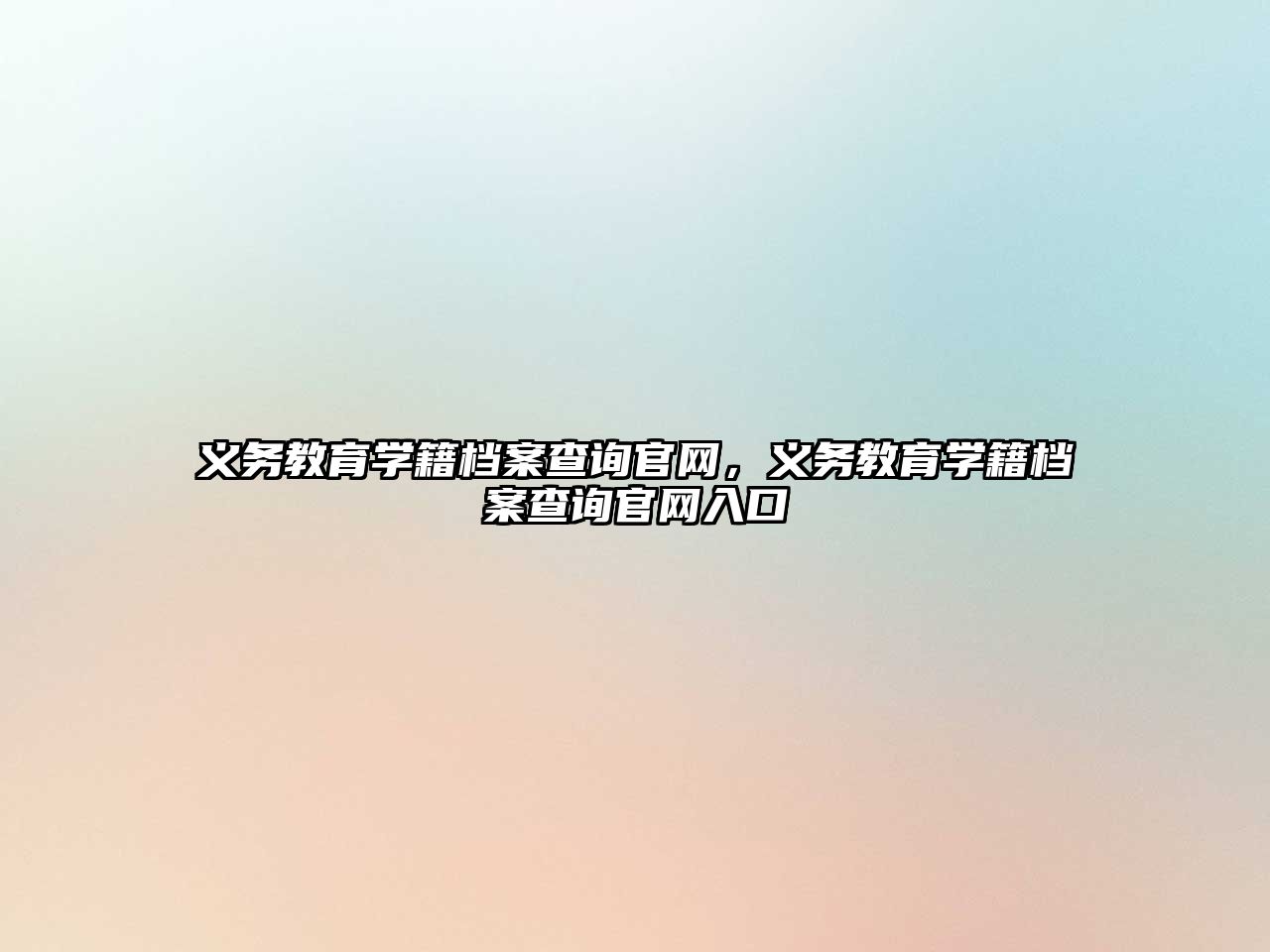 義務教育學籍檔案查詢官網，義務教育學籍檔案查詢官網入口