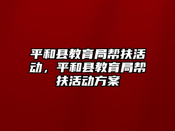 平和縣教育局幫扶活動，平和縣教育局幫扶活動方案