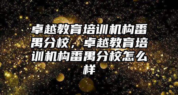 卓越教育培訓機構番禺分校，卓越教育培訓機構番禺分校怎么樣