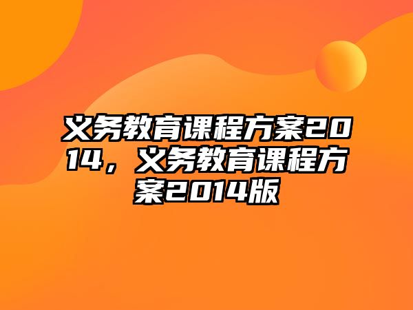 義務(wù)教育課程方案2014，義務(wù)教育課程方案2014版