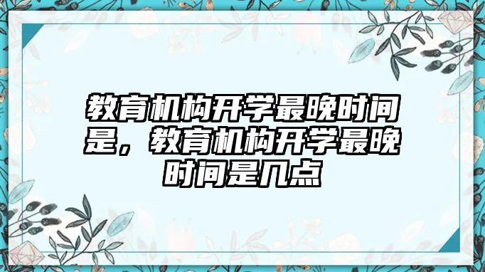 教育機構開學最晚時間是，教育機構開學最晚時間是幾點