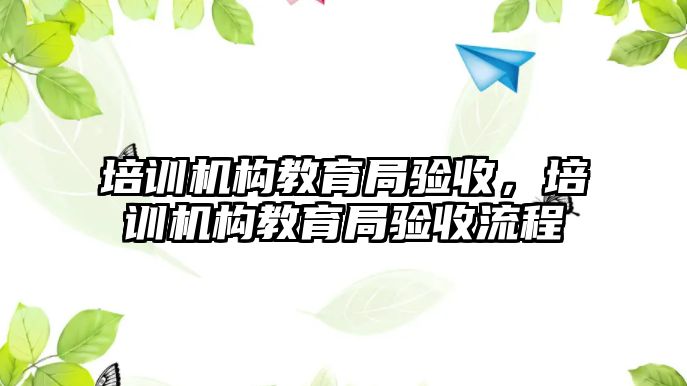 培訓機構教育局驗收，培訓機構教育局驗收流程