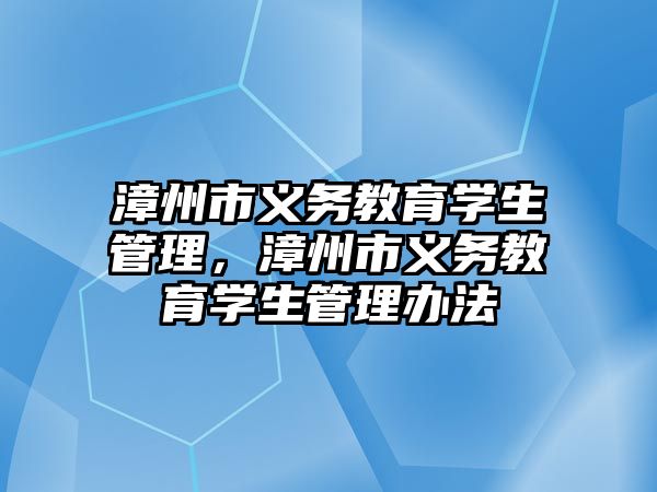 漳州市義務教育學生管理，漳州市義務教育學生管理辦法