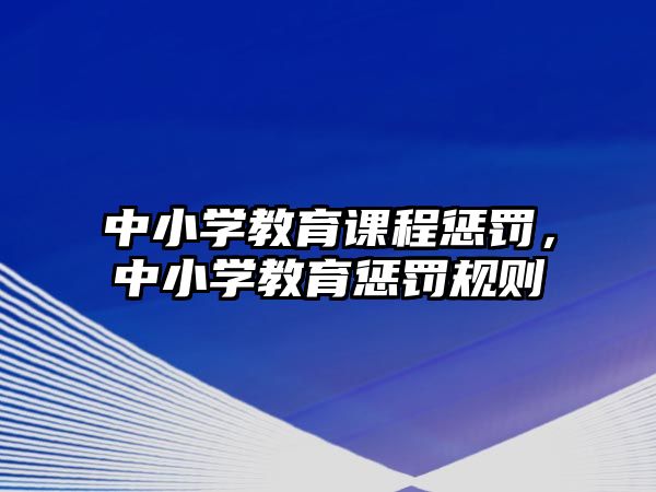 中小學教育課程懲罰，中小學教育懲罰規則