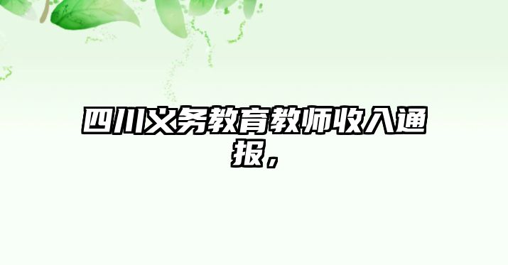 四川義務教育教師收入通報，