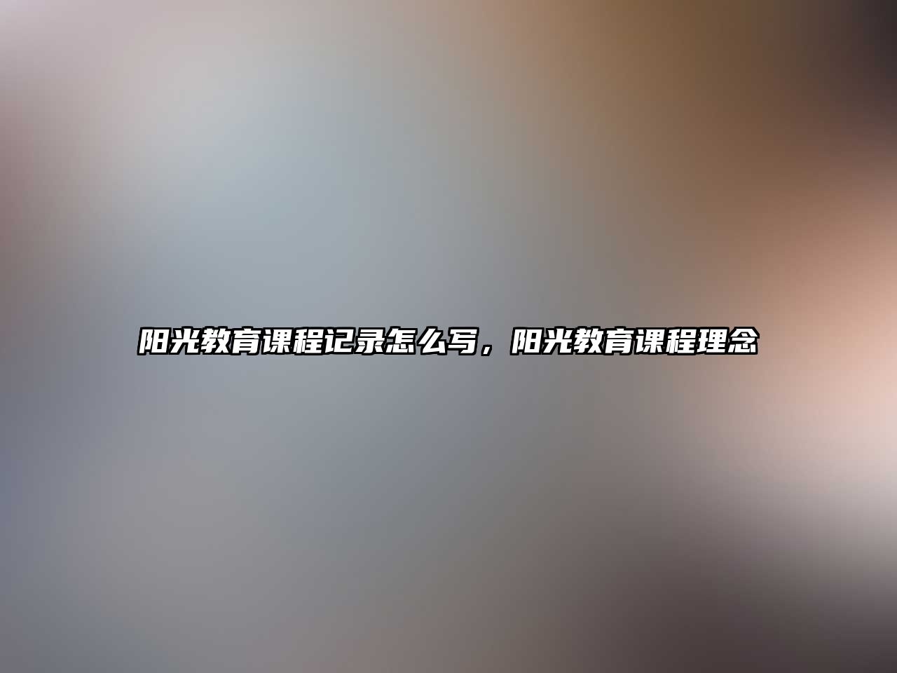 陽光教育課程記錄怎么寫，陽光教育課程理念