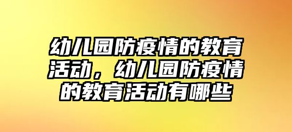 幼兒園防疫情的教育活動，幼兒園防疫情的教育活動有哪些