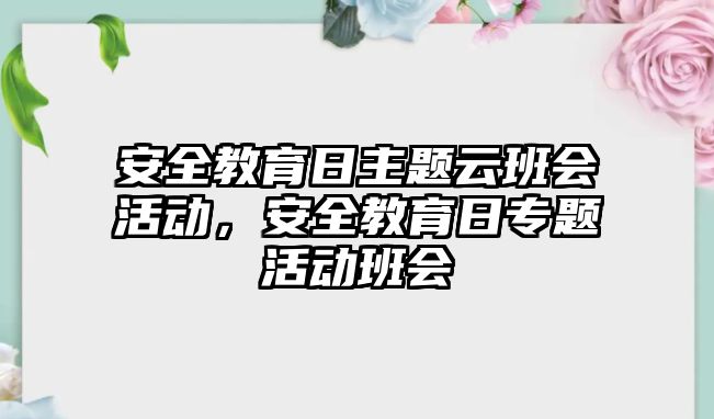 安全教育日主題云班會活動，安全教育日專題活動班會