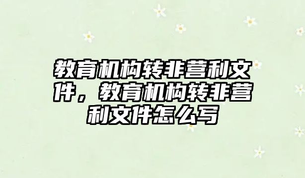 教育機構轉非營利文件，教育機構轉非營利文件怎么寫