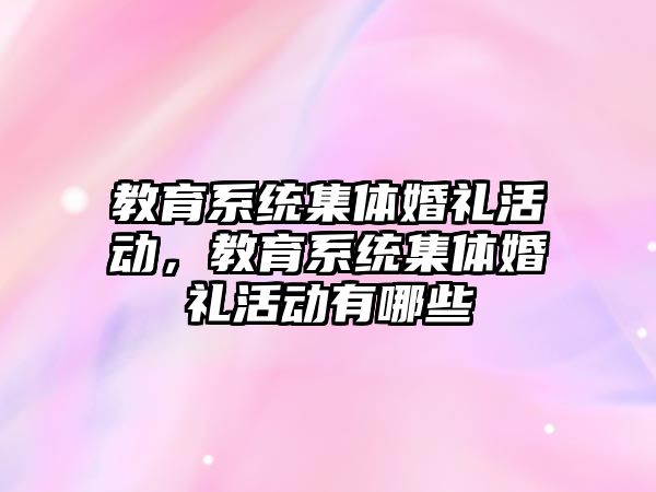 教育系統集體婚禮活動，教育系統集體婚禮活動有哪些