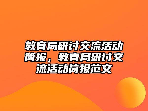 教育局研討交流活動簡報，教育局研討交流活動簡報范文