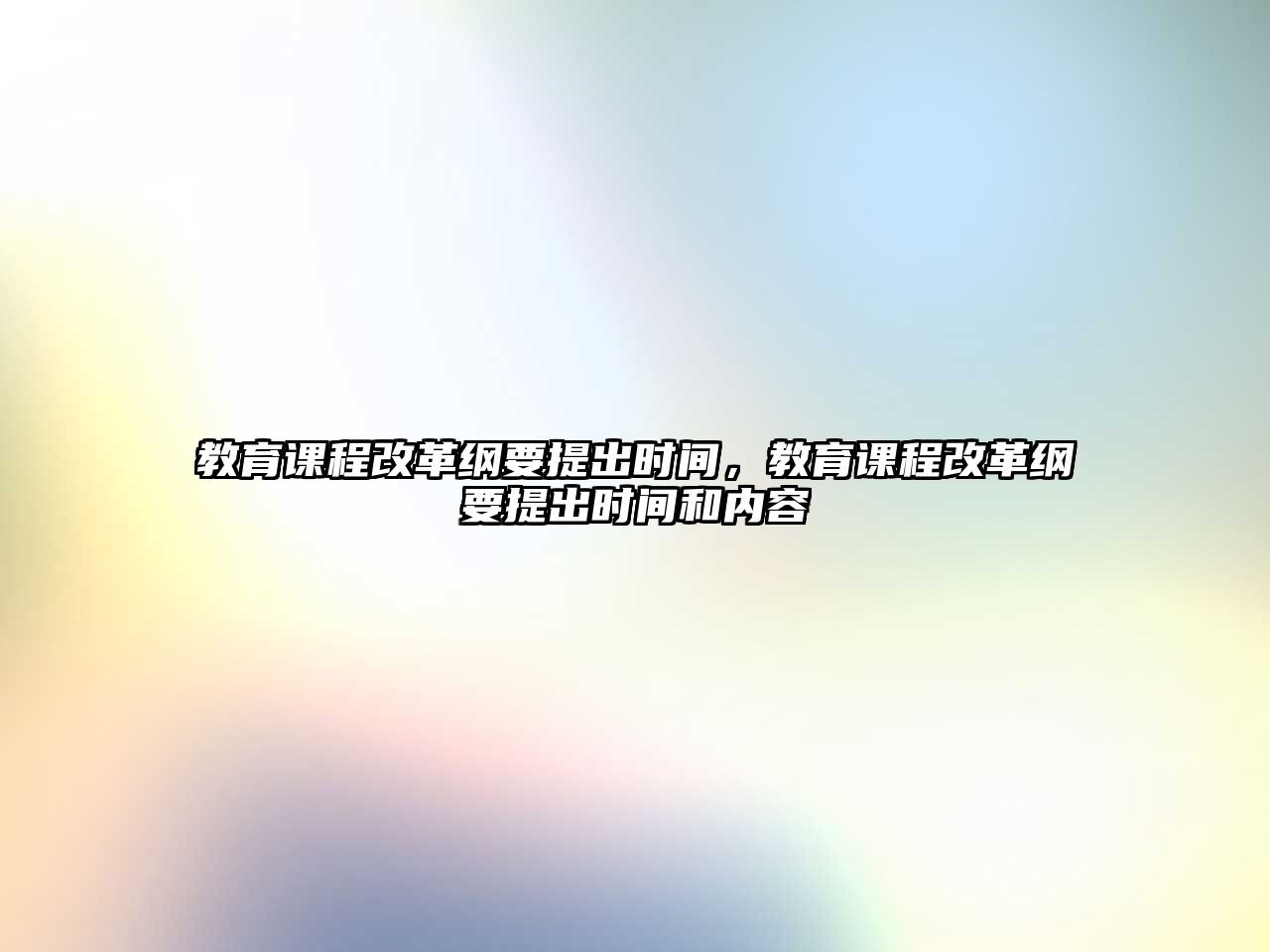 教育課程改革綱要提出時間，教育課程改革綱要提出時間和內容