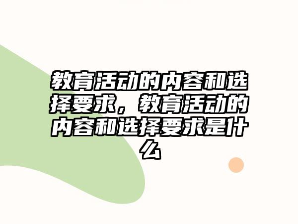 教育活動的內容和選擇要求，教育活動的內容和選擇要求是什么